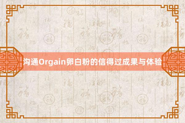 沟通Orgain卵白粉的信得过成果与体验