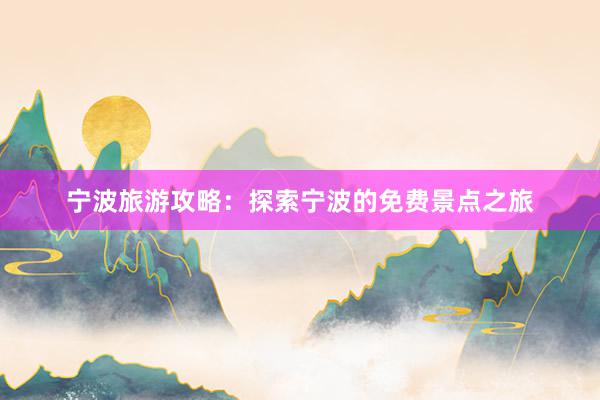 宁波旅游攻略：探索宁波的免费景点之旅