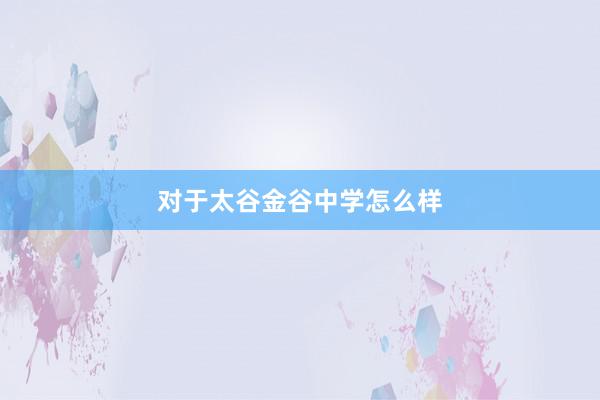 对于太谷金谷中学怎么样